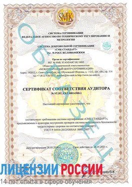 Образец сертификата соответствия аудитора №ST.RU.EXP.00014300-1 Нефтеюганск Сертификат OHSAS 18001